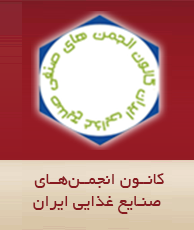 کانون انجمن های صنایع غذایی ایران