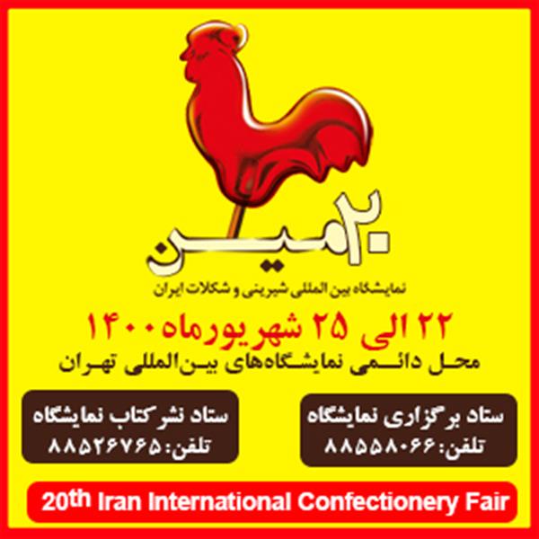 ثبت‌نام بیستمین نمایشگاه بین المللی شیرینی و شکلات ایران