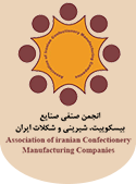 انجمن صنفی صنایع بیسکویت، شیرینی و شکلات ایران