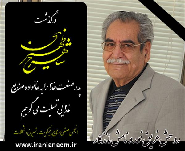 شاهرخ ظهیری، ماندگار صنعت غذا شد